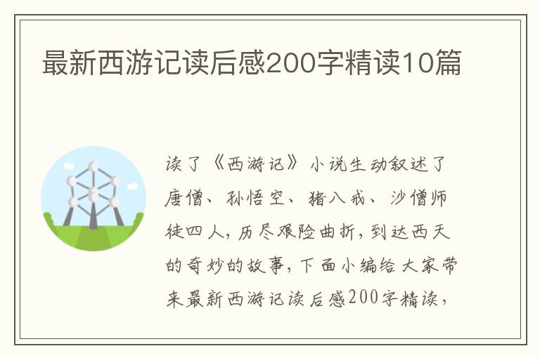 最新西游記讀后感200字精讀10篇