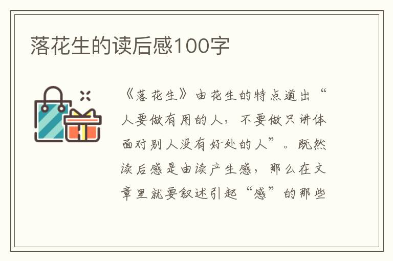 落花生的讀后感100字