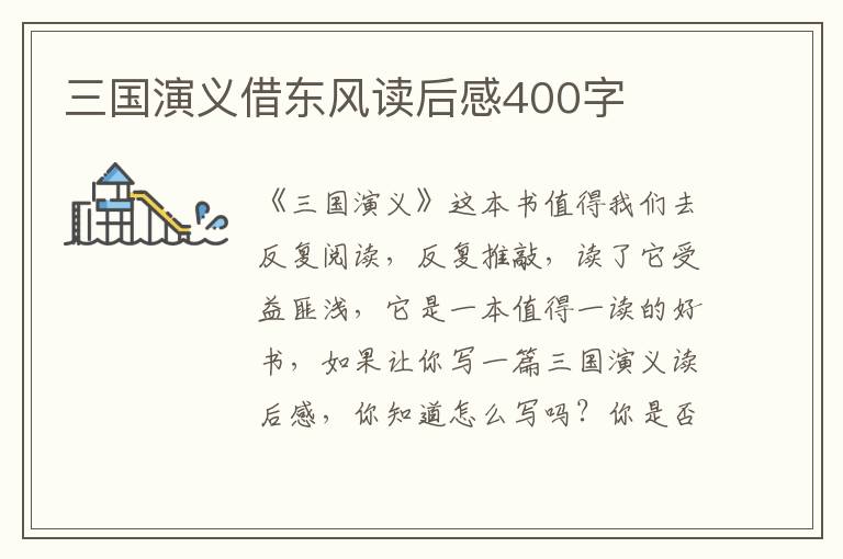 三國演義借東風讀后感400字