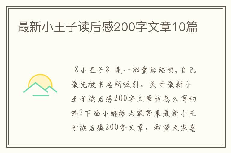 最新小王子讀后感200字文章10篇