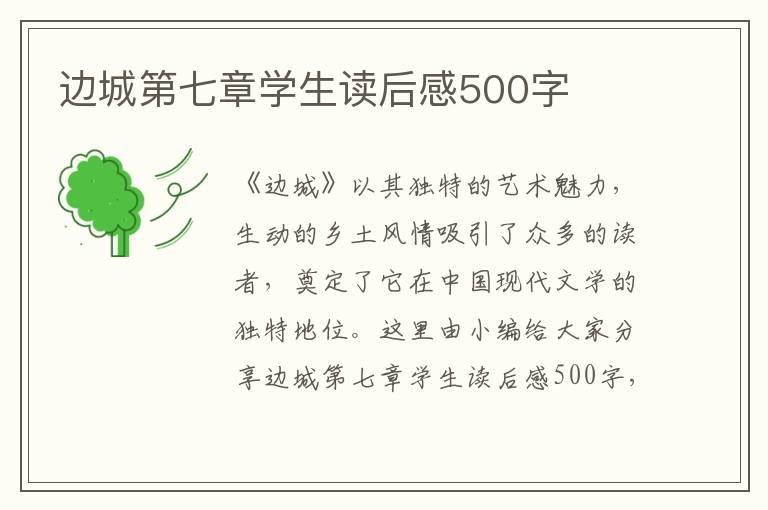 邊城第七章學(xué)生讀后感500字