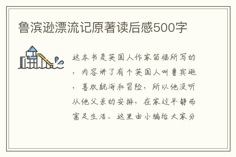 魯濱遜漂流記原著讀后感500字