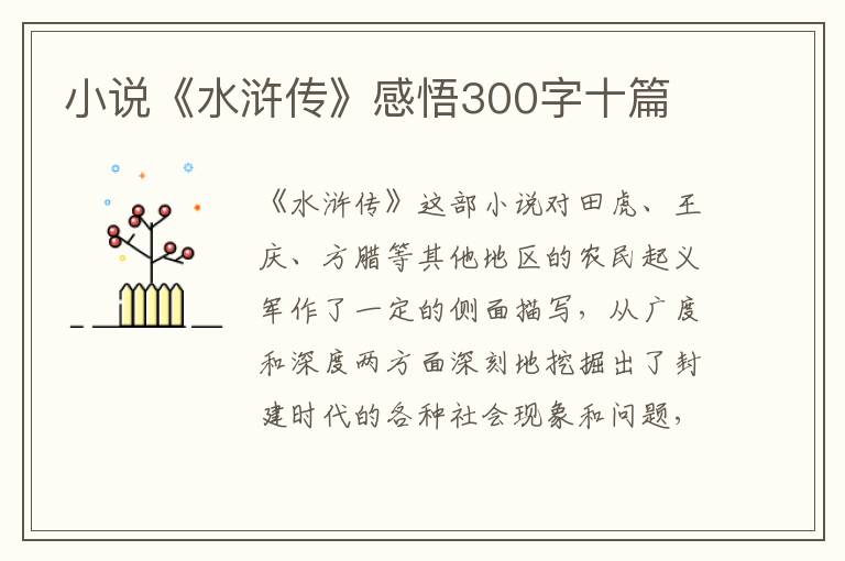 小說《水滸傳》感悟300字十篇