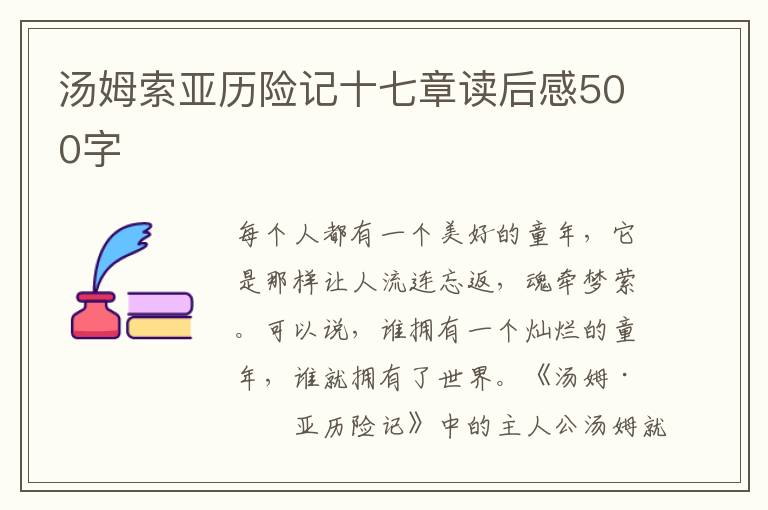 湯姆索亞歷險(xiǎn)記十七章讀后感500字