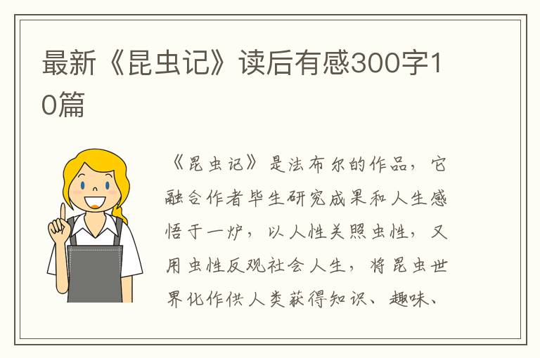 最新《昆蟲記》讀后有感300字10篇