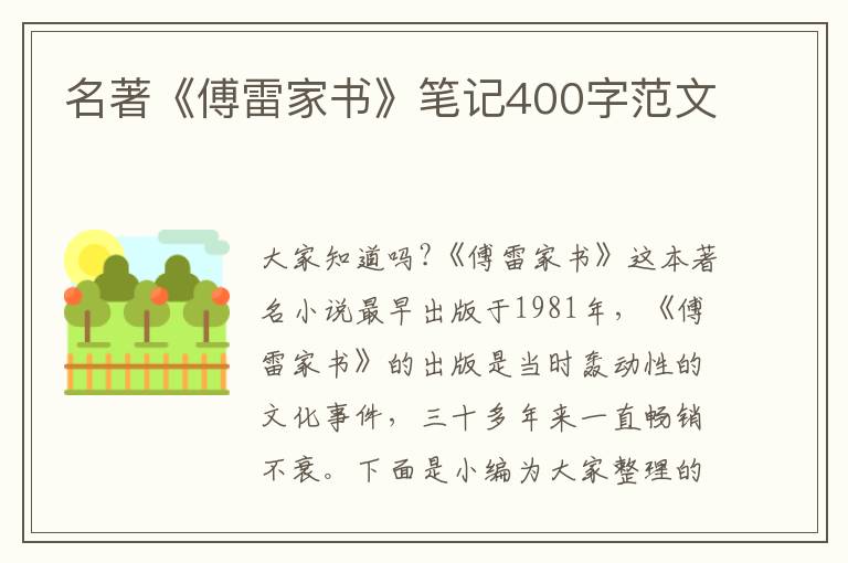 名著《傅雷家書》筆記400字范文