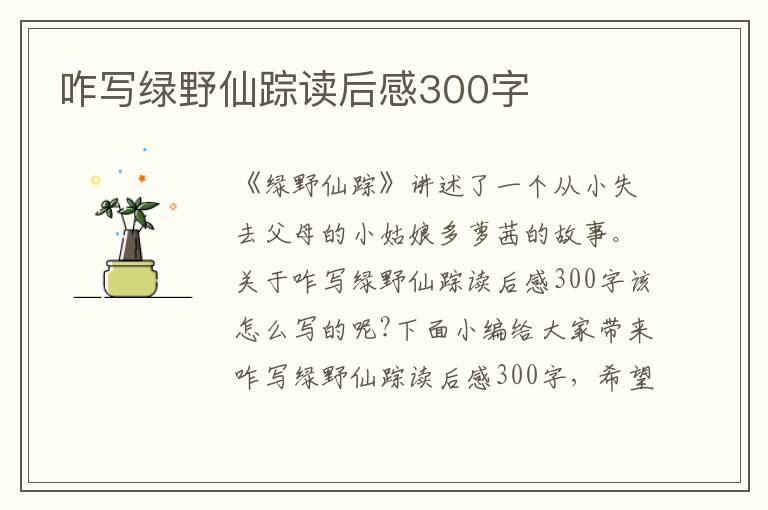 咋寫(xiě)綠野仙蹤讀后感300字