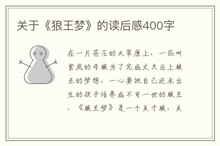 關(guān)于《狼王夢(mèng)》的讀后感400字