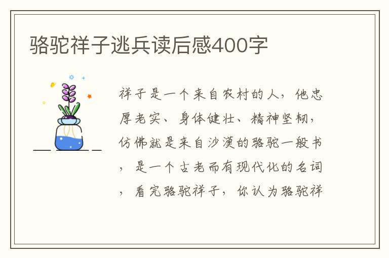 駱駝祥子逃兵讀后感400字