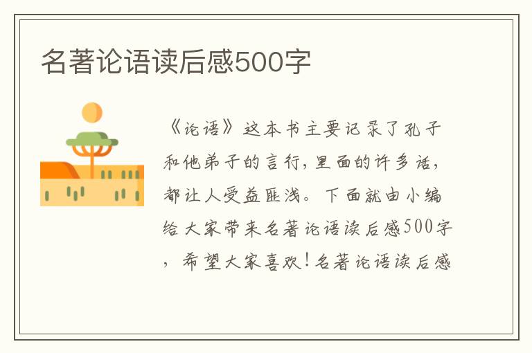 名著論語(yǔ)讀后感500字