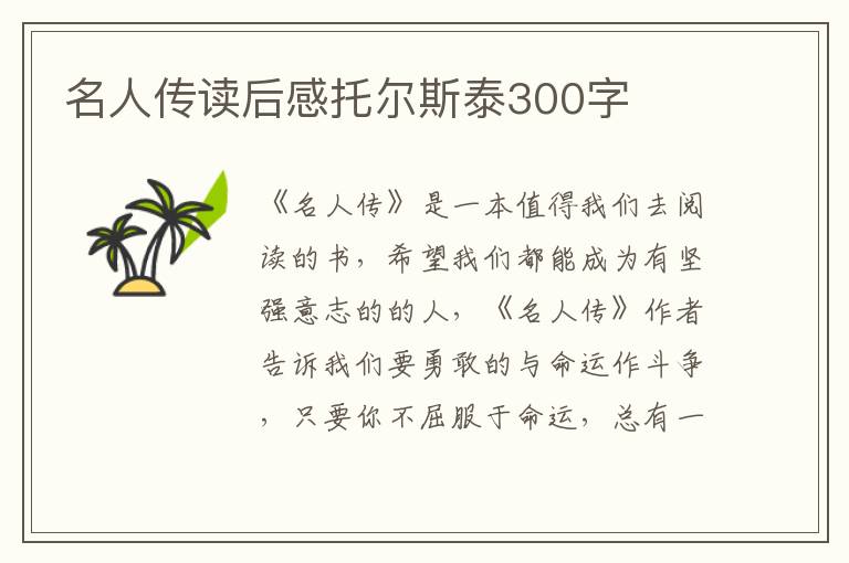 名人傳讀后感托爾斯泰300字