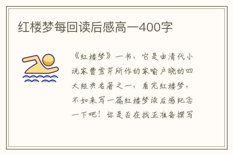 紅樓夢每回讀后感高一400字