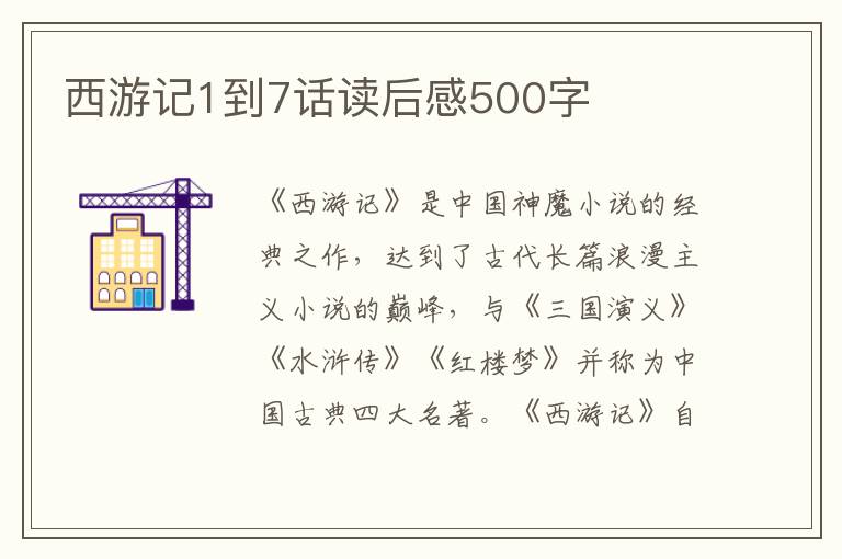 西游記1到7話讀后感500字