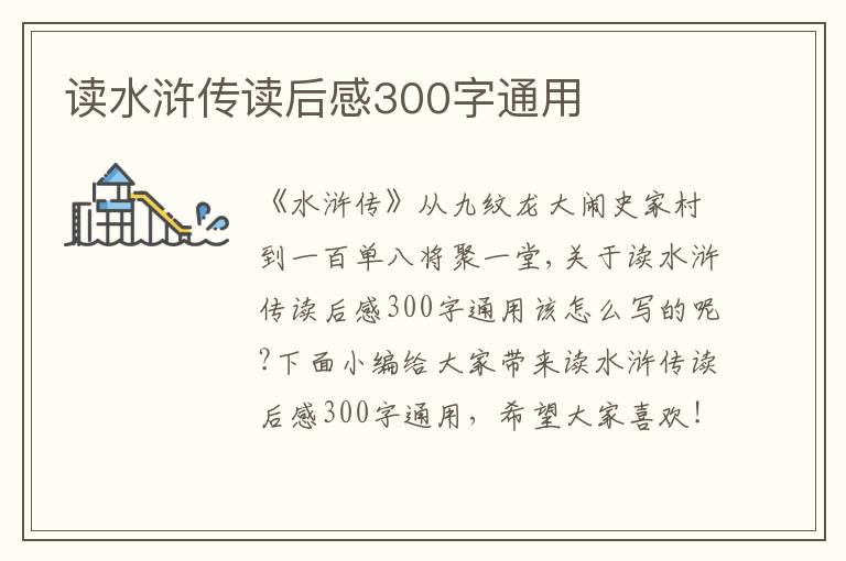 讀水滸傳讀后感300字通用