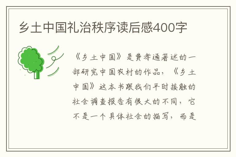 鄉(xiāng)土中國禮治秩序讀后感400字