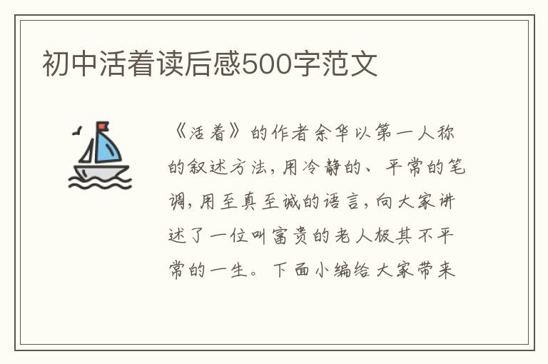 初中活著讀后感500字范文