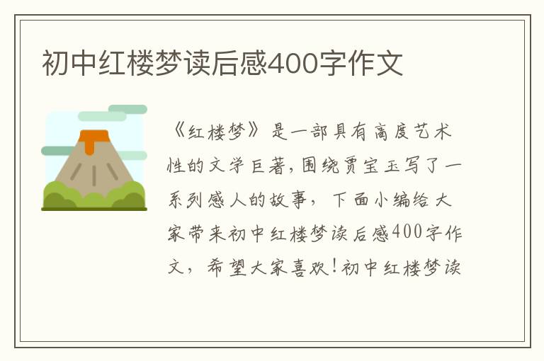 初中紅樓夢讀后感400字作文