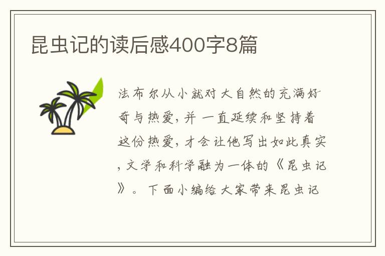 昆蟲記的讀后感400字8篇