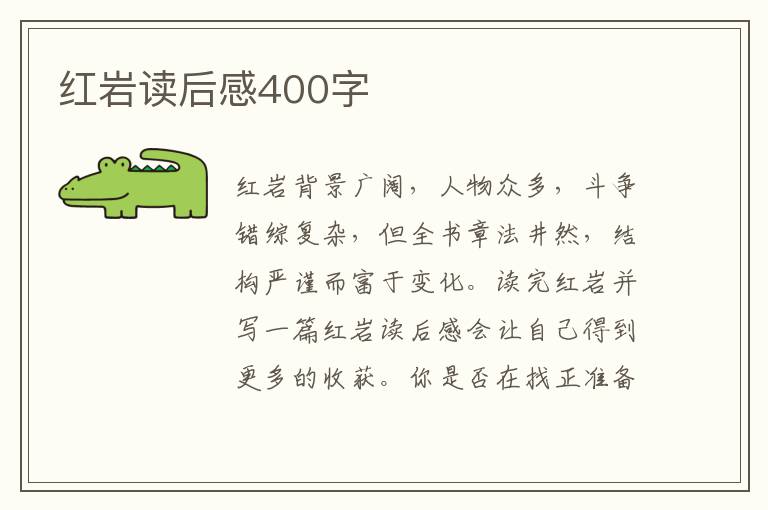 紅巖讀后感400字