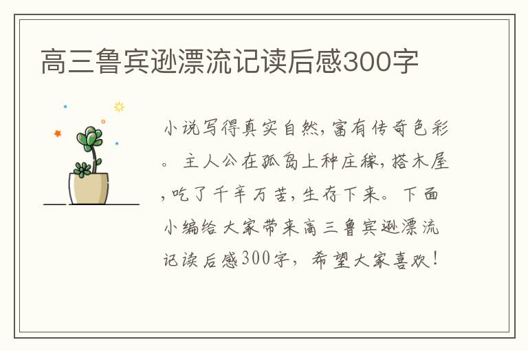 高三魯賓遜漂流記讀后感300字