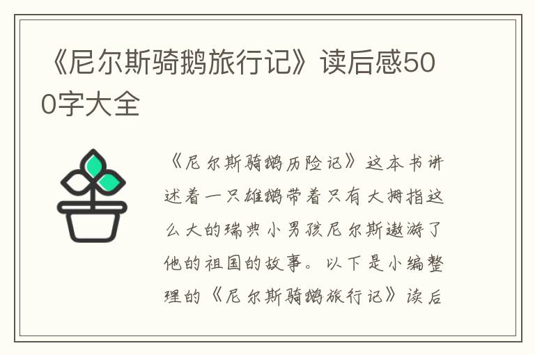 《尼爾斯騎鵝旅行記》讀后感500字大全