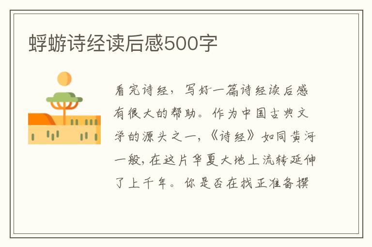 蜉蝣詩經(jīng)讀后感500字