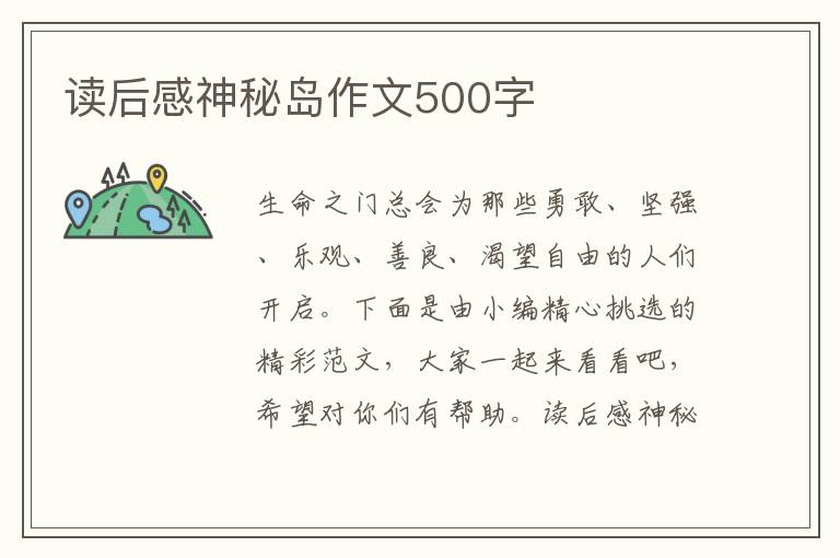 讀后感神秘島作文500字