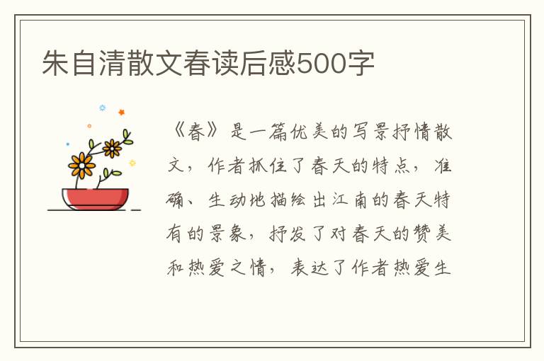 朱自清散文春讀后感500字