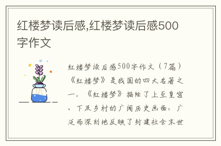 紅樓夢(mèng)讀后感,紅樓夢(mèng)讀后感500字作文