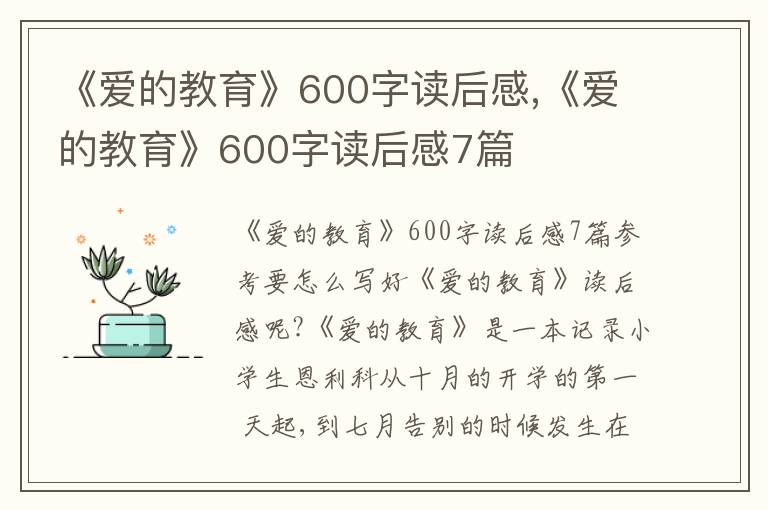 《愛的教育》600字讀后感,《愛的教育》600字讀后感7篇