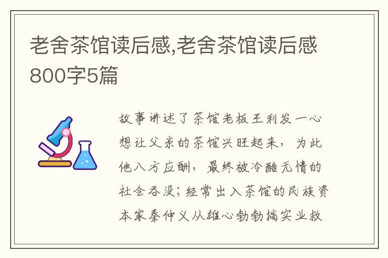 老舍茶館讀后感,老舍茶館讀后感800字5篇