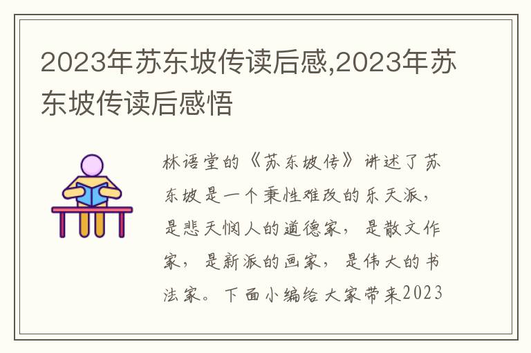 2023年蘇東坡傳讀后感,2023年蘇東坡傳讀后感悟