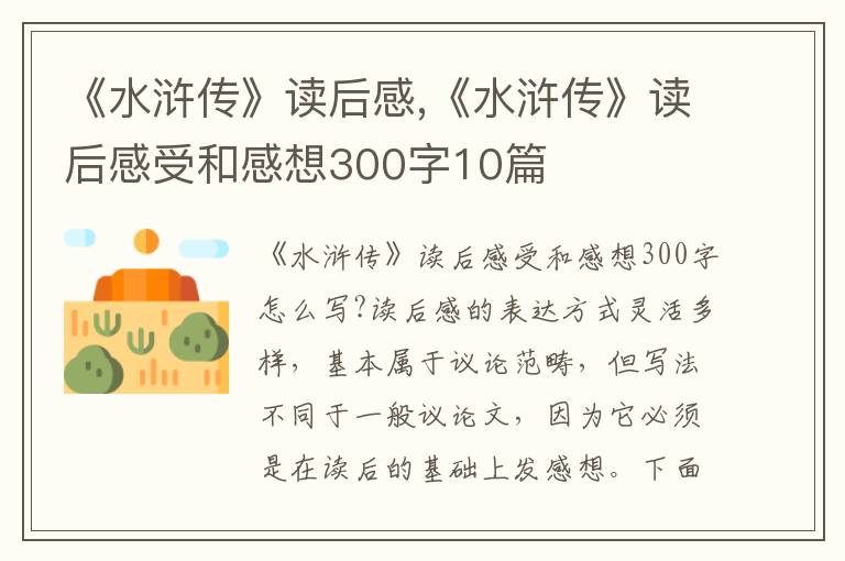 《水滸傳》讀后感,《水滸傳》讀后感受和感想300字10篇