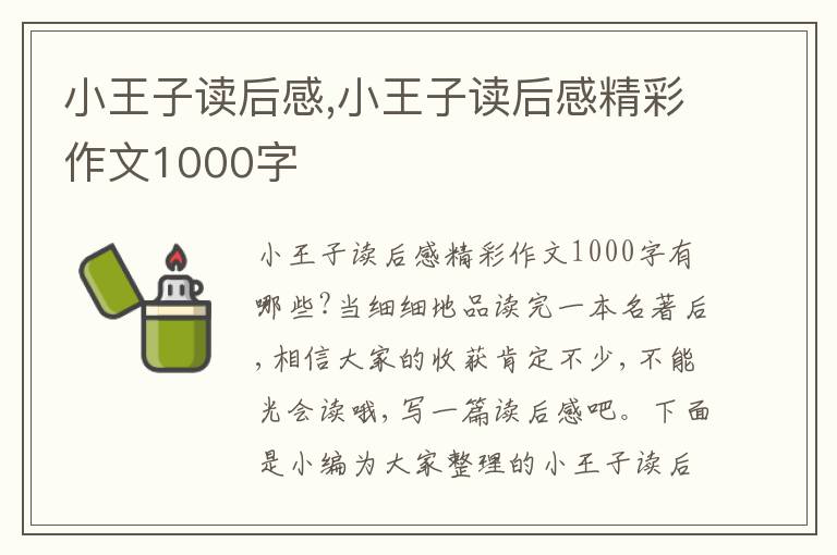 小王子讀后感,小王子讀后感精彩作文1000字