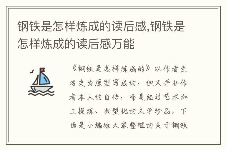 鋼鐵是怎樣煉成的讀后感,鋼鐵是怎樣煉成的讀后感萬能