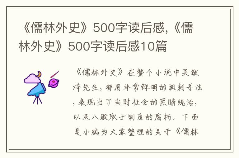 《儒林外史》500字讀后感,《儒林外史》500字讀后感10篇