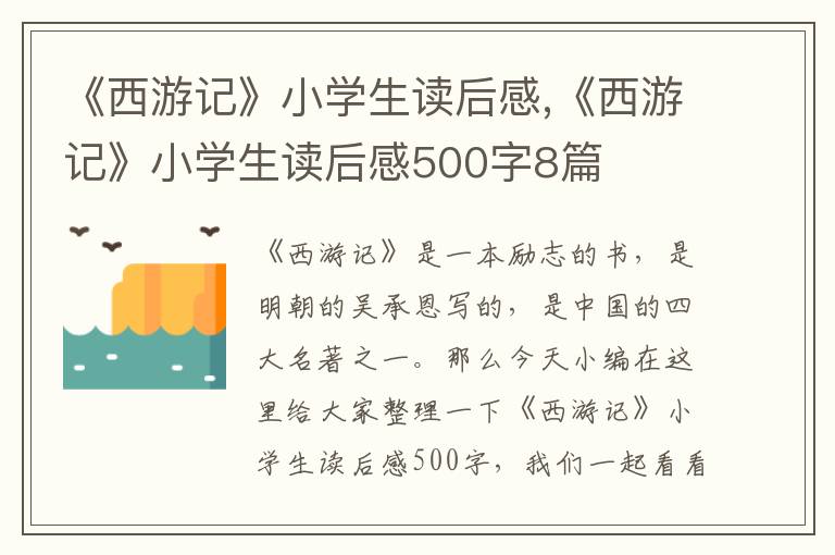 《西游記》小學(xué)生讀后感,《西游記》小學(xué)生讀后感500字8篇