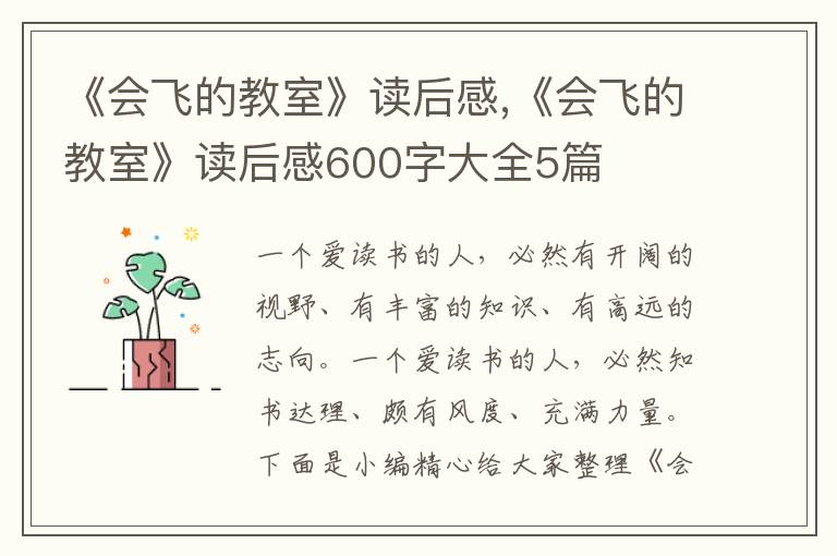 《會飛的教室》讀后感,《會飛的教室》讀后感600字大全5篇