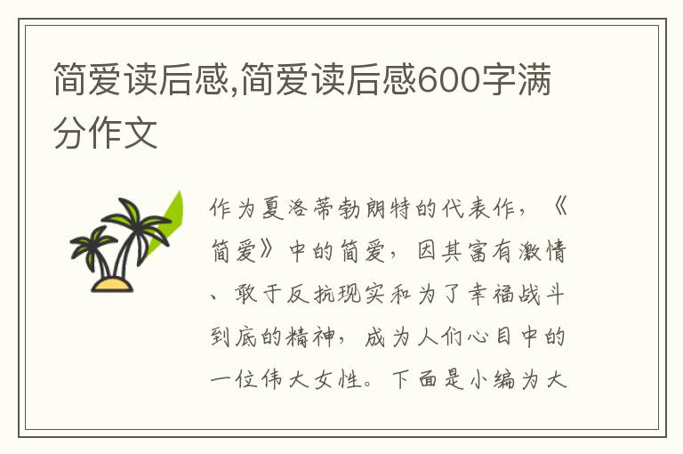 簡愛讀后感,簡愛讀后感600字滿分作文