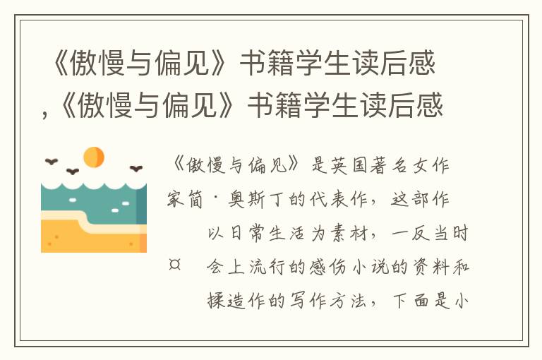 《傲慢與偏見》書籍學生讀后感,《傲慢與偏見》書籍學生讀后感5篇