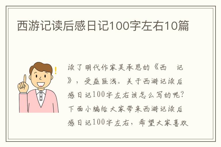 西游記讀后感日記100字左右10篇