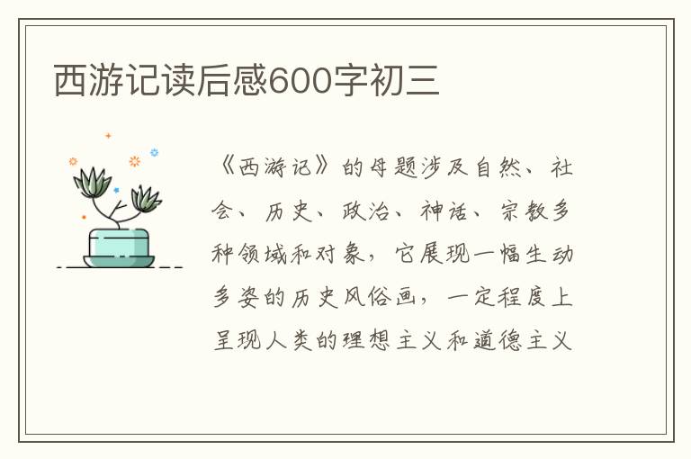 西游記讀后感600字初三