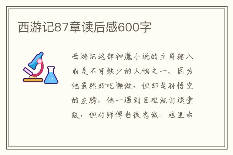 西游記87章讀后感600字