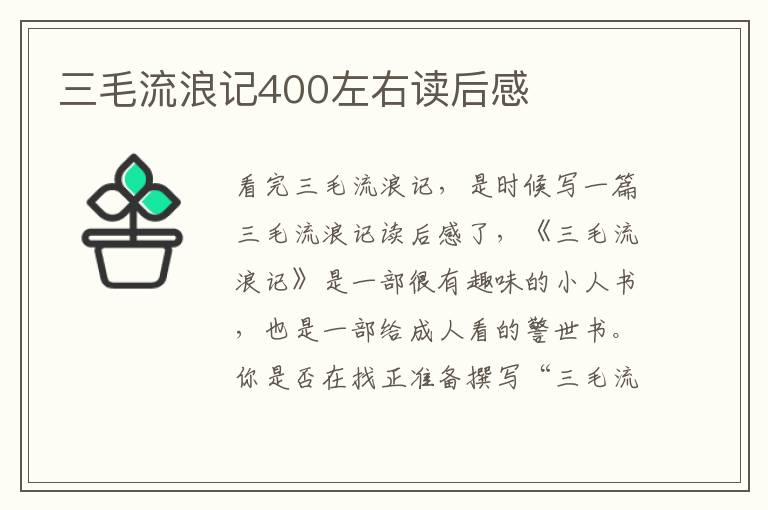 三毛流浪記400左右讀后感