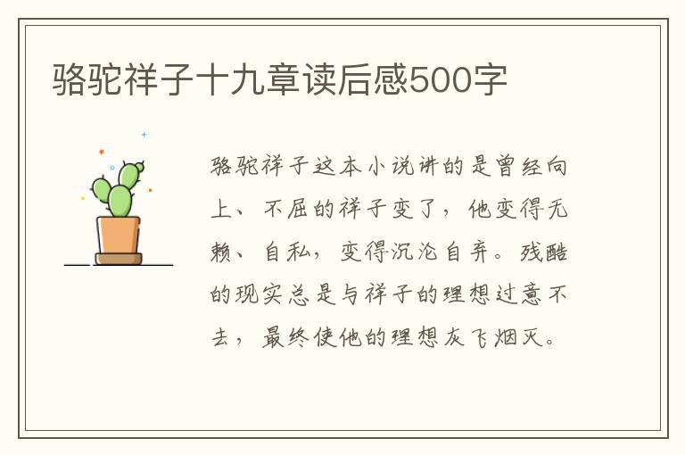 駱駝祥子十九章讀后感500字