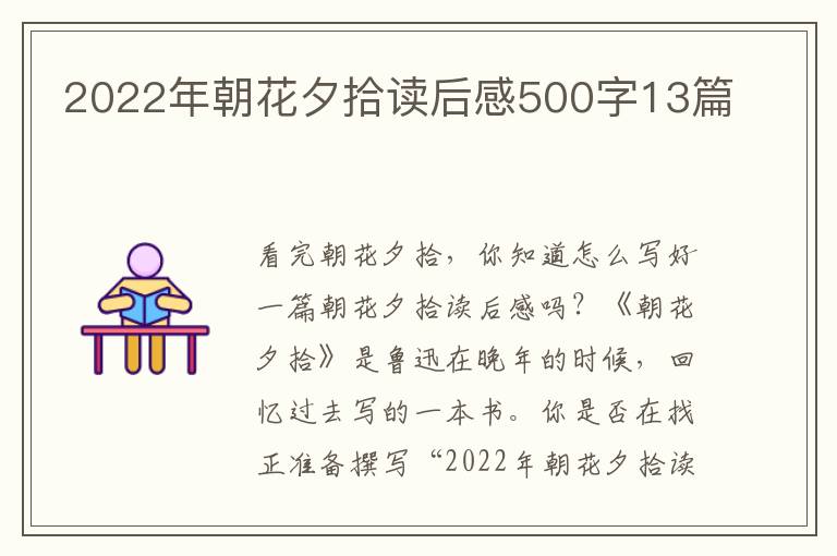 2022年朝花夕拾讀后感500字13篇