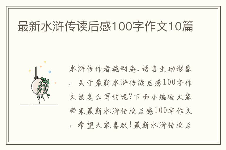 最新水滸傳讀后感100字作文10篇