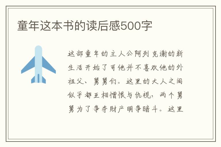 童年這本書的讀后感500字