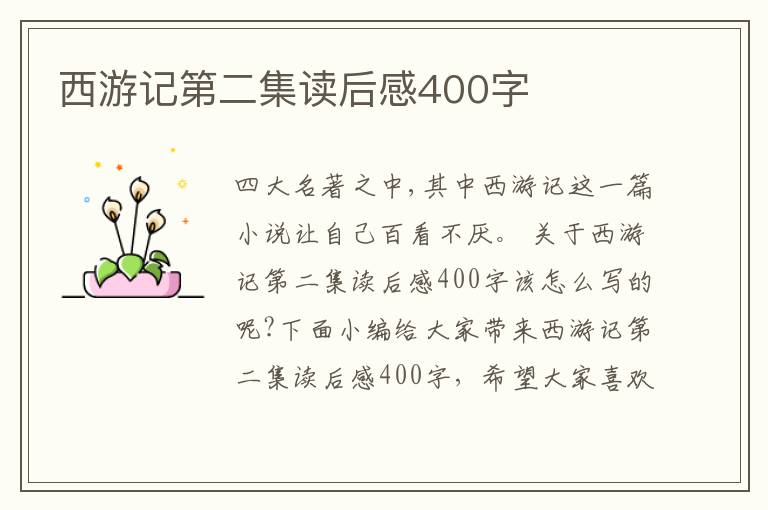 西游記第二集讀后感400字