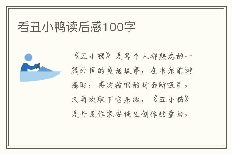 看丑小鴨讀后感100字